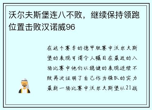 沃尔夫斯堡连八不败，继续保持领跑位置击败汉诺威96