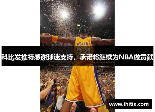 科比发推特感谢球迷支持，承诺将继续为NBA做贡献