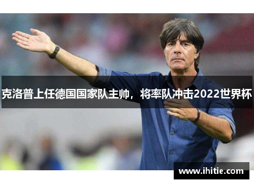 克洛普上任德国国家队主帅，将率队冲击2022世界杯