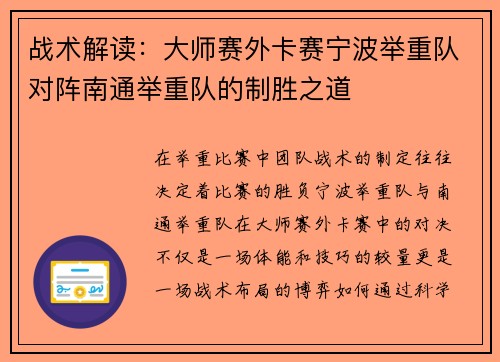 战术解读：大师赛外卡赛宁波举重队对阵南通举重队的制胜之道