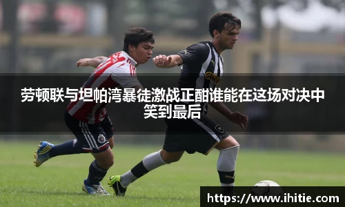 劳顿联与坦帕湾暴徒激战正酣谁能在这场对决中笑到最后