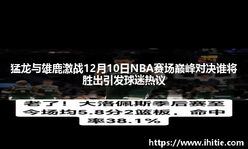 猛龙与雄鹿激战12月10日NBA赛场巅峰对决谁将胜出引发球迷热议