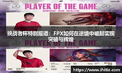 挑战者杯特别报道:FPX如何在逆境中崛起实现突破与辉煌